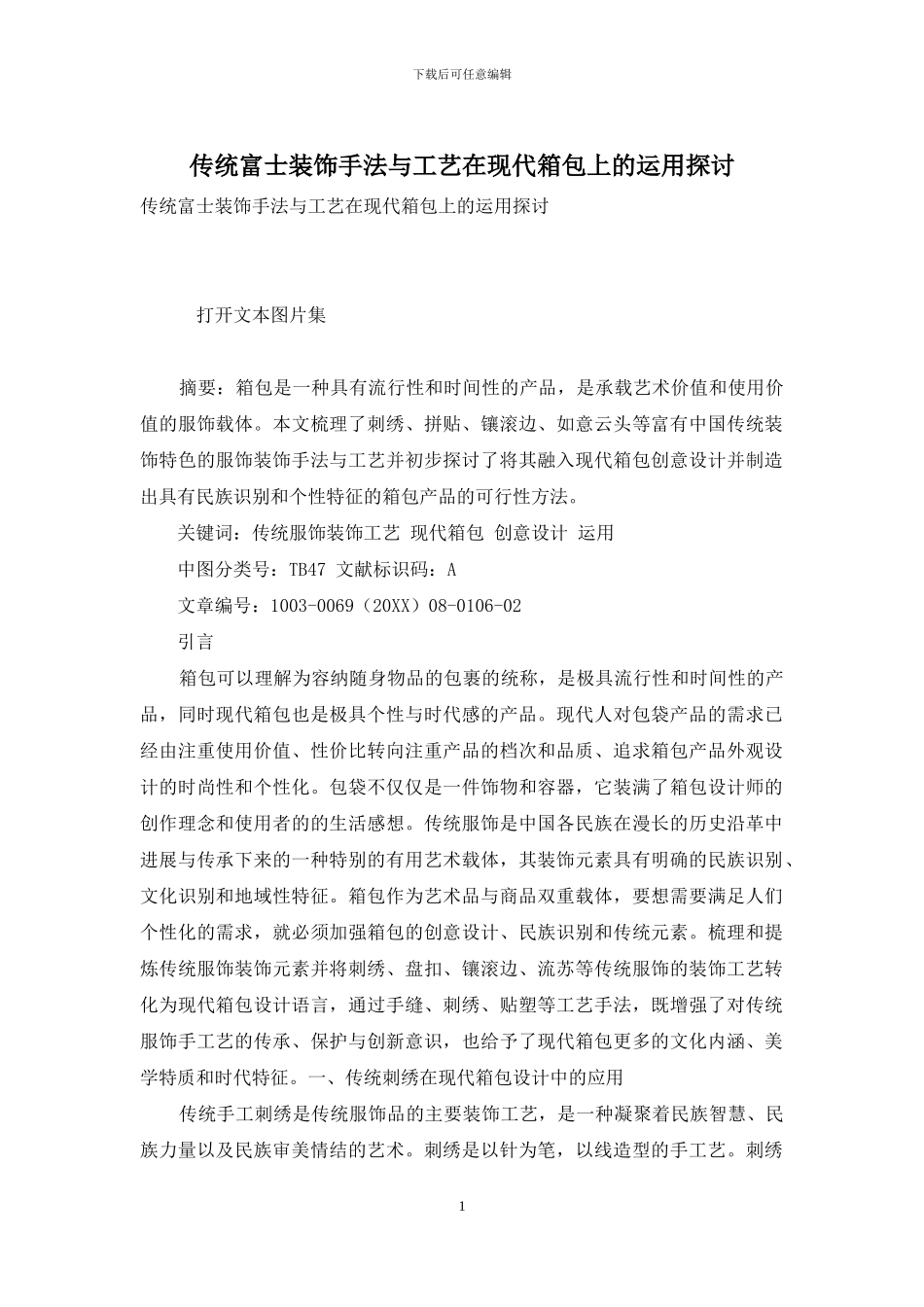 传统富士装饰手法与工艺在现代箱包上的运用探讨_第1页