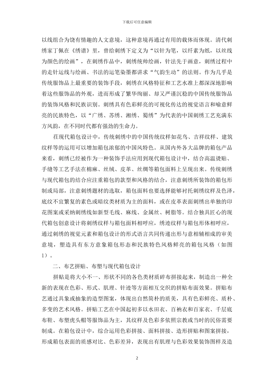 传统富士装饰手法与工艺在现代箱包上的运用探讨_第2页