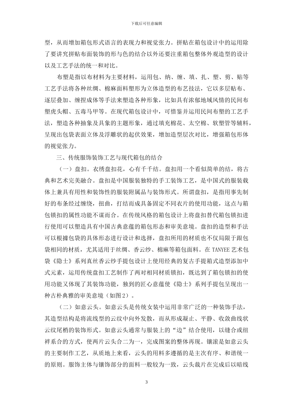 传统富士装饰手法与工艺在现代箱包上的运用探讨_第3页