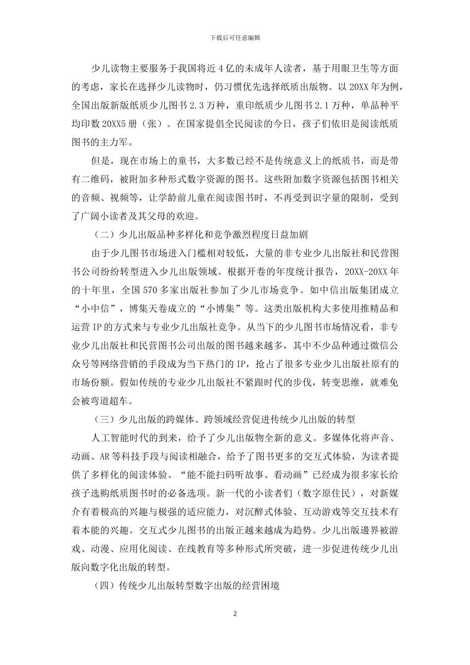 传统少儿出版转型数字出版的风险研究_第2页