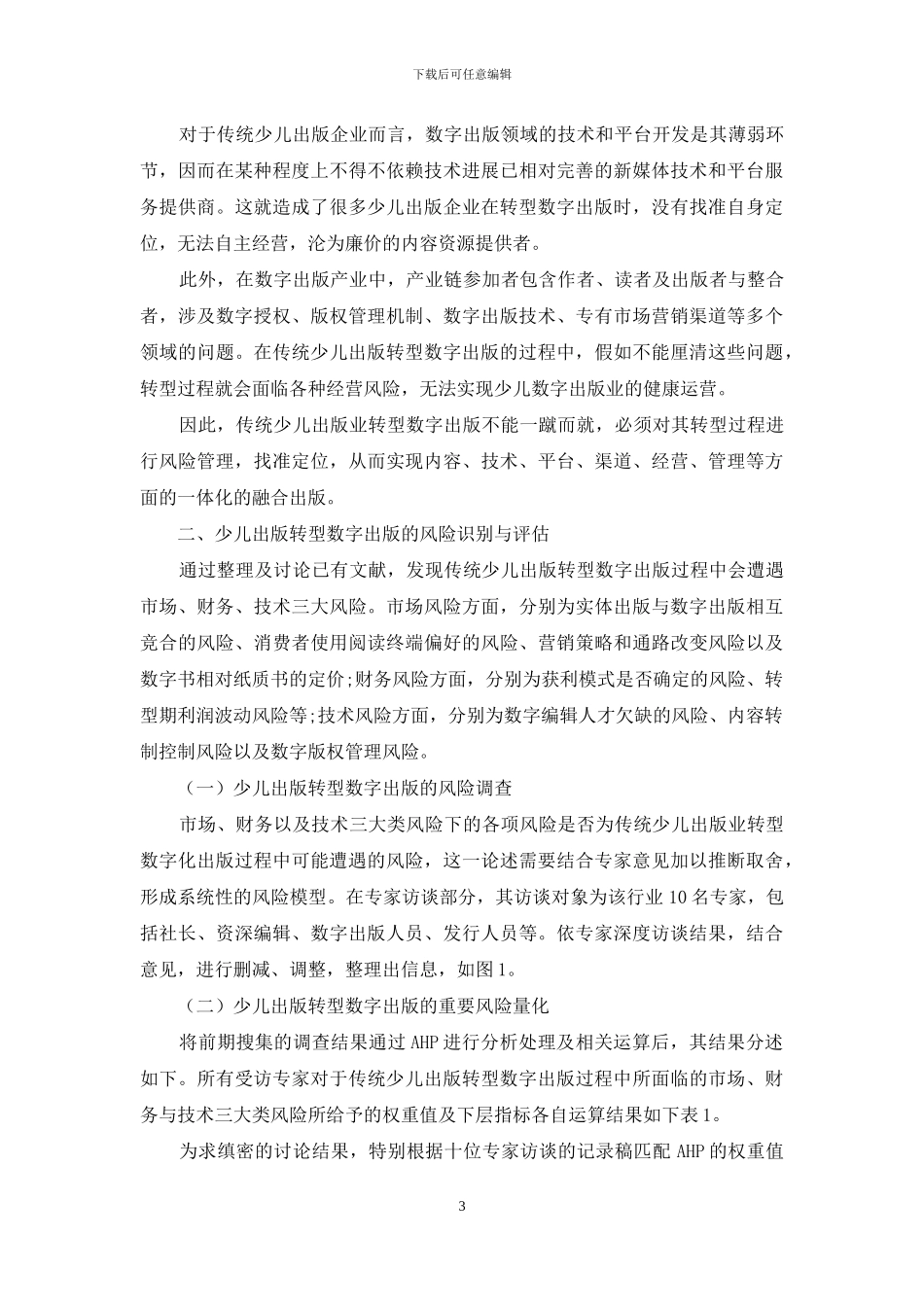 传统少儿出版转型数字出版的风险研究_第3页