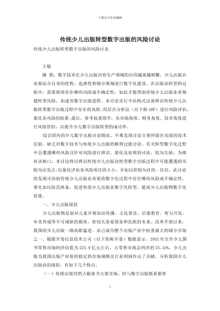传统少儿出版转型数字出版的风险研究