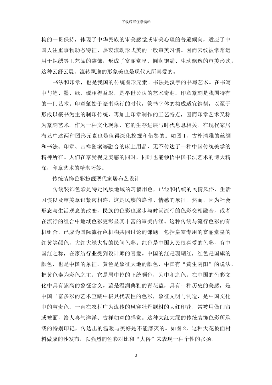 传统元素在现代家居布艺设计中的美学构成_第3页