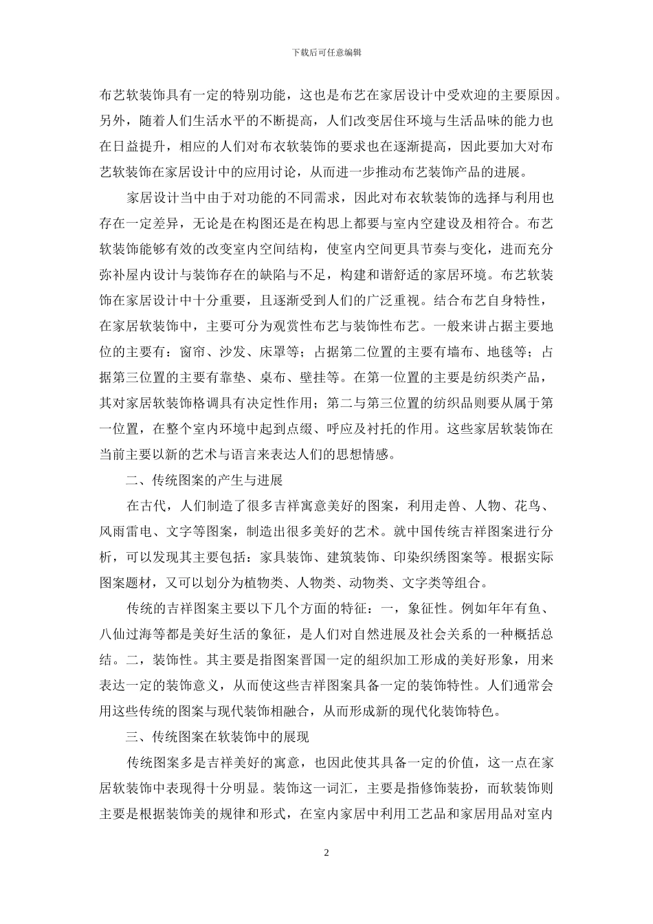 传统图案在家居布艺软装饰中的应用_第2页