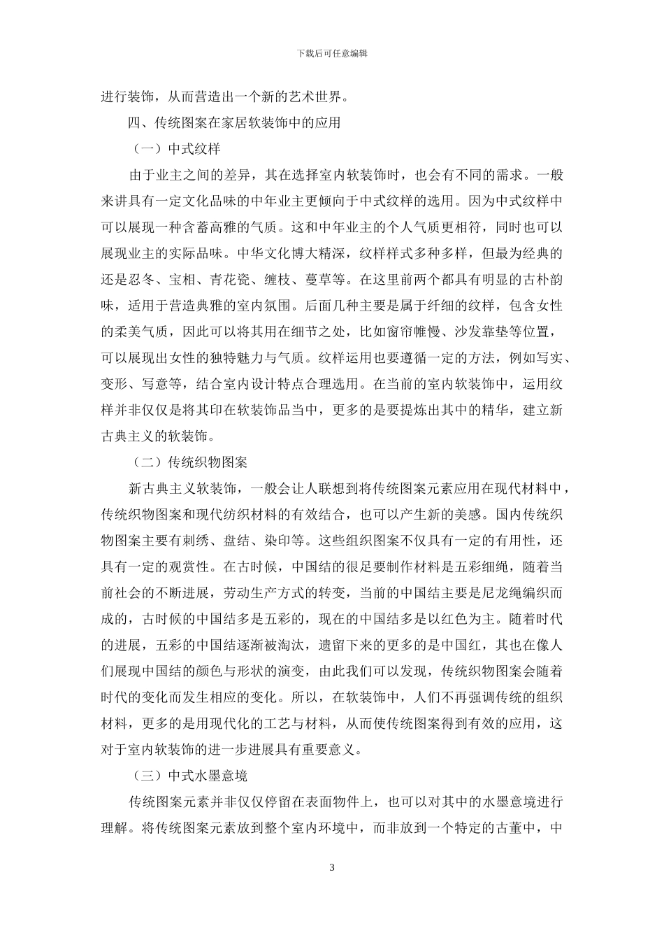 传统图案在家居布艺软装饰中的应用_第3页