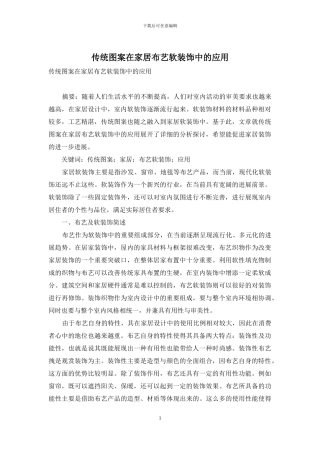 传统图案在家居布艺软装饰中的应用