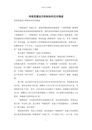 传统党建运行机制如何应对挑战