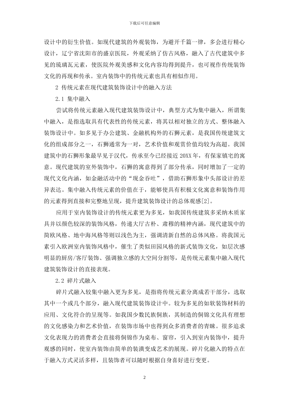 传统元素在现代建筑装饰设计中的融入分析_第2页