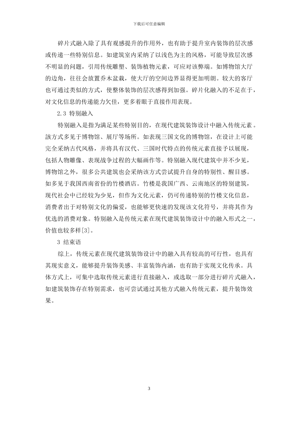 传统元素在现代建筑装饰设计中的融入分析_第3页