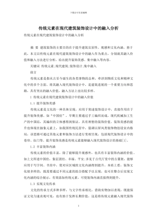 传统元素在现代建筑装饰设计中的融入分析