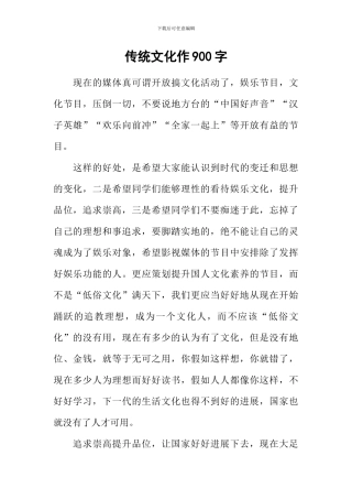 传统文化作900字