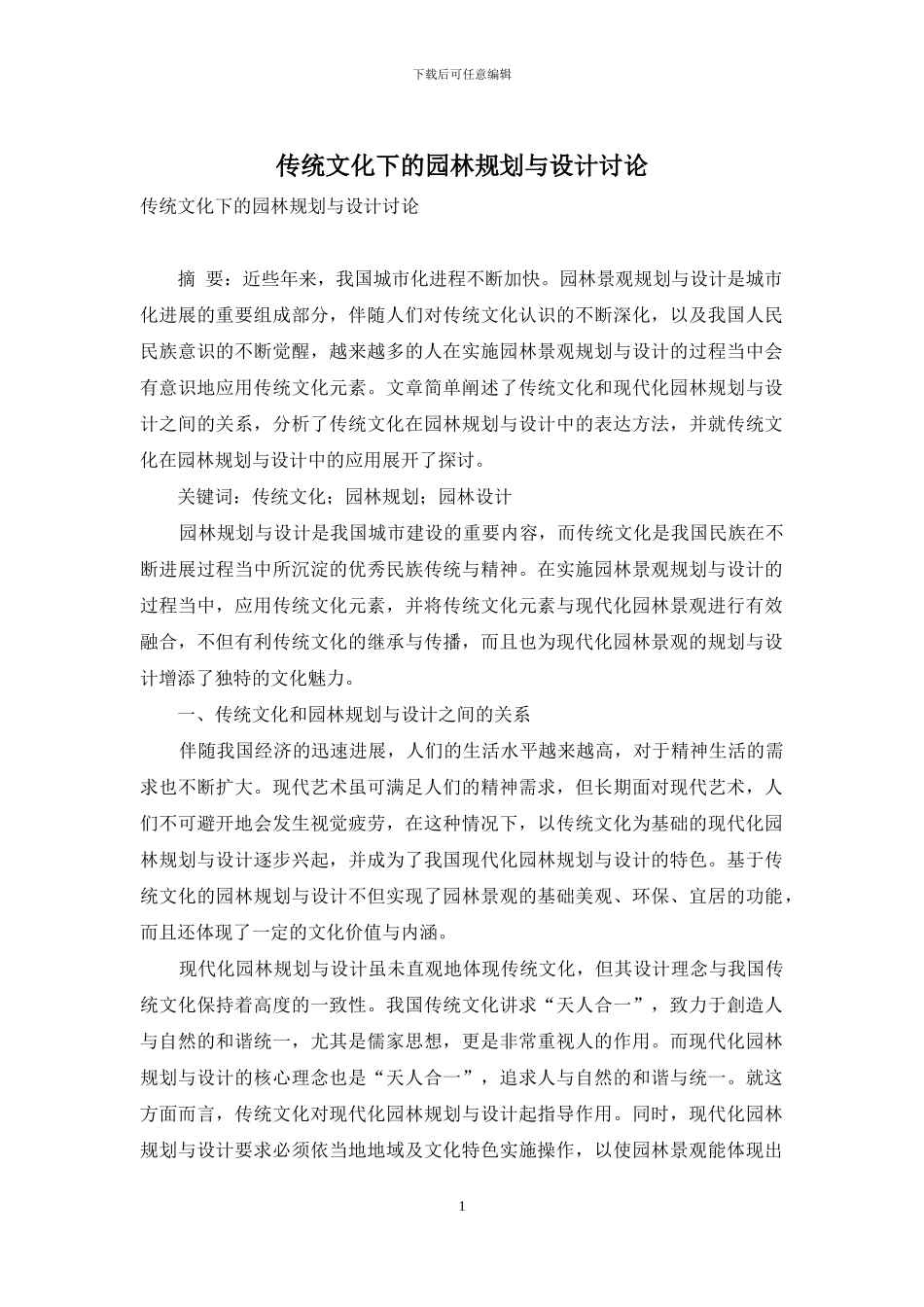 传统文化下的园林规划与设计研究_第1页