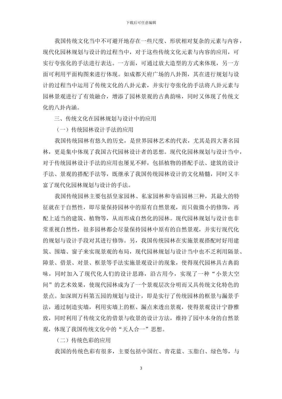 传统文化下的园林规划与设计研究_第3页