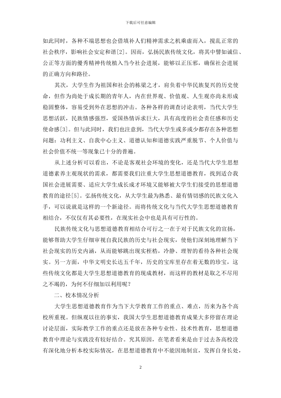 传统文化与大学生品行教育调查研究_第2页