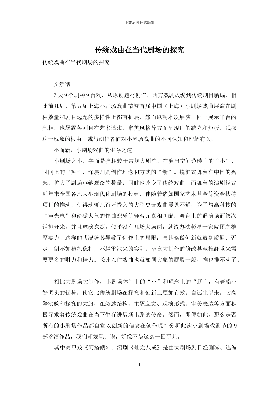 传统戏曲在当代剧场的探索_第1页