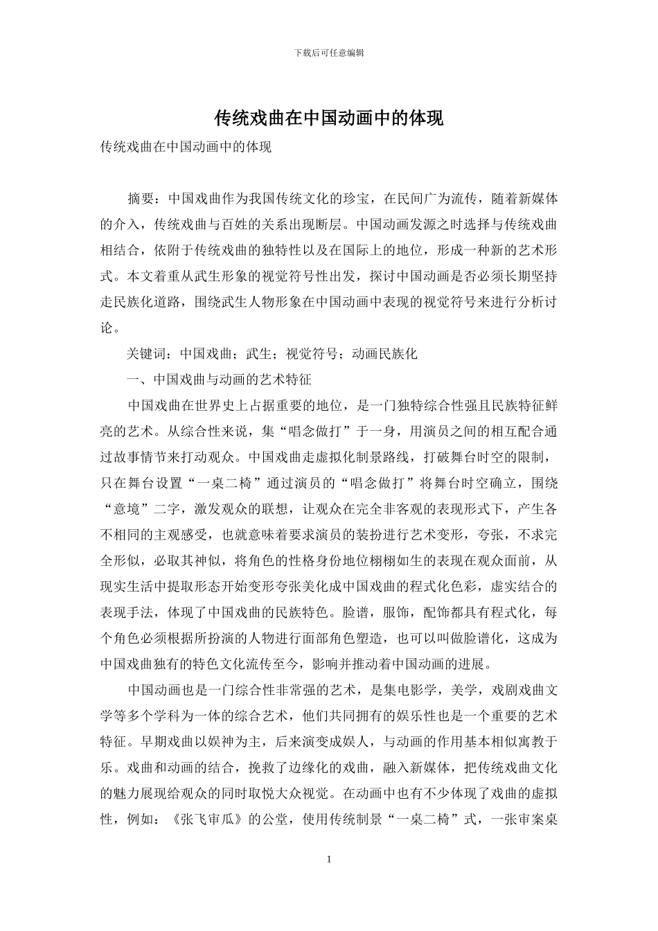 传统戏曲在中国动画中的体现_第1页