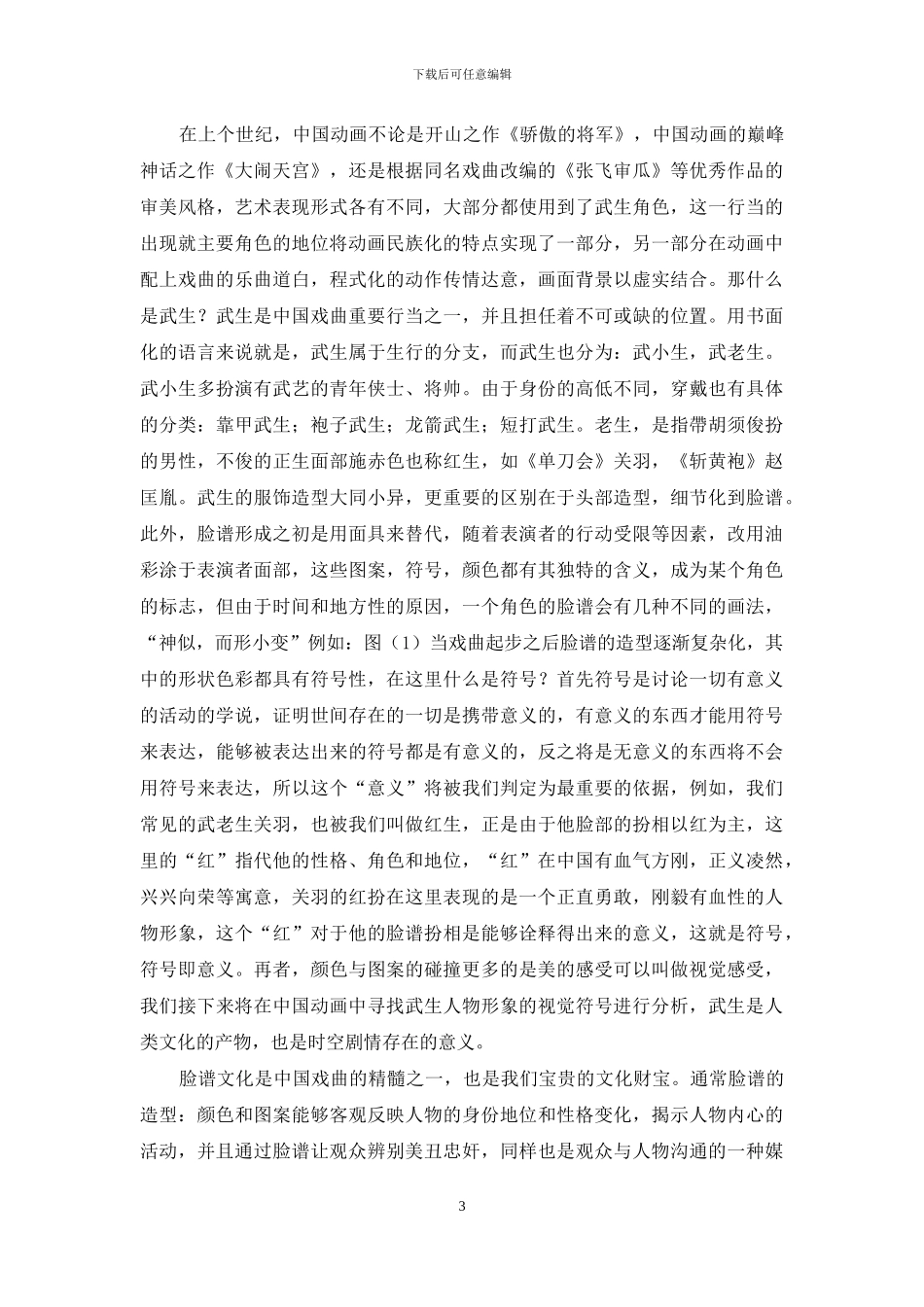 传统戏曲在中国动画中的体现_第3页