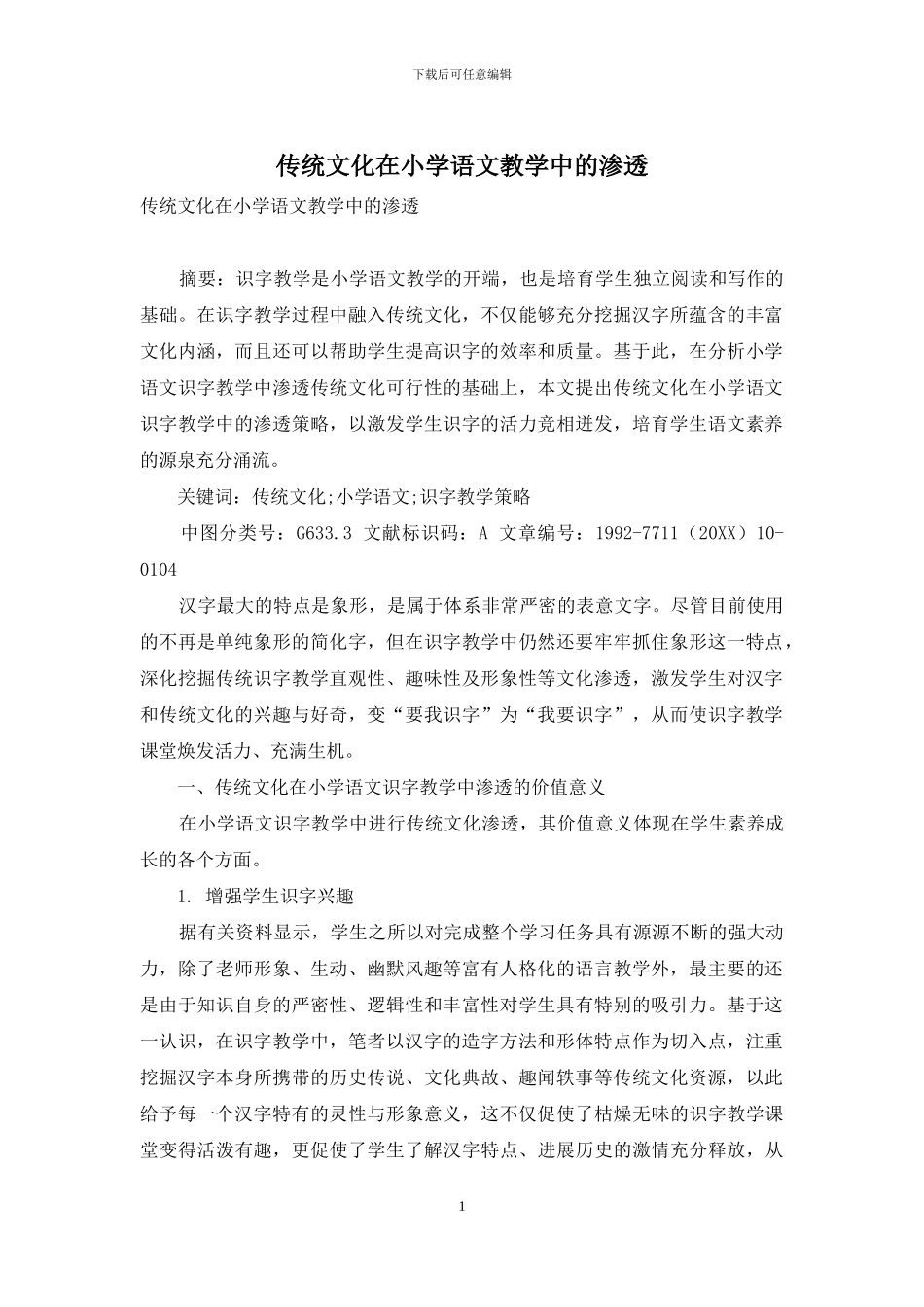 传统文化在小学语文教学中的渗透_第1页