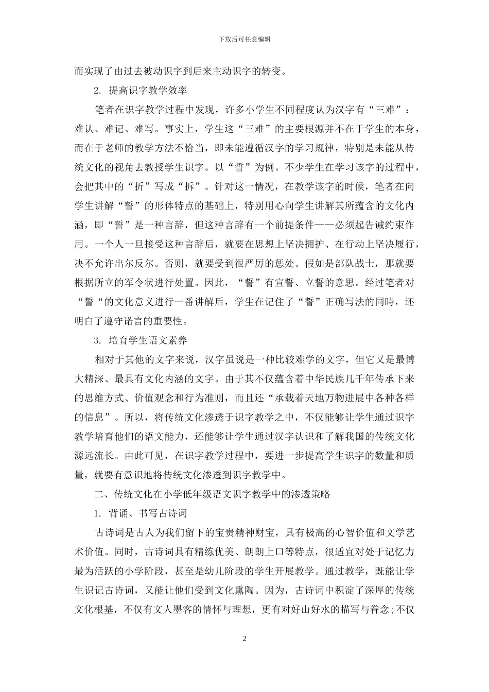 传统文化在小学语文教学中的渗透_第2页