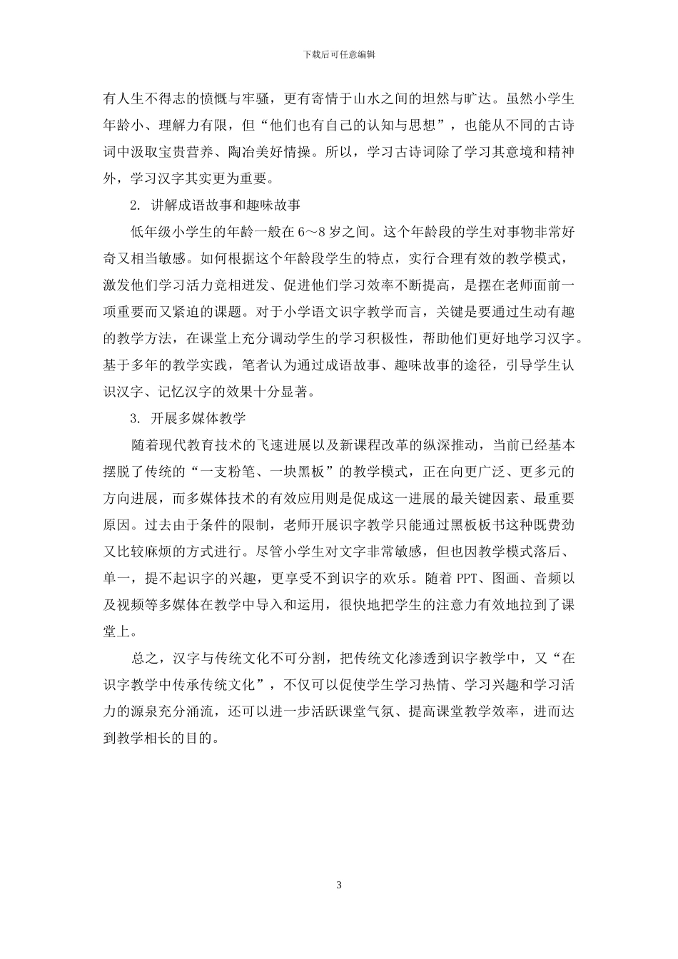 传统文化在小学语文教学中的渗透_第3页