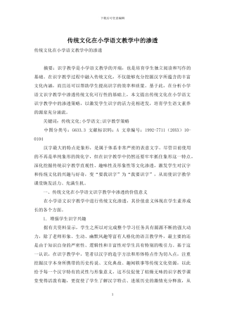 传统文化在小学语文教学中的渗透