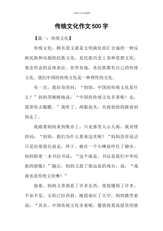 传统文化作文500字
