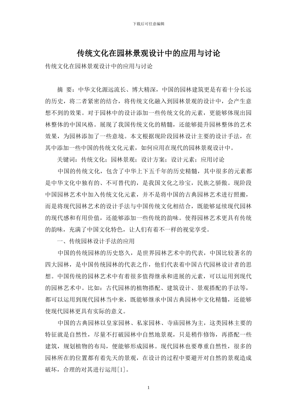 传统文化在园林景观设计中的应用与研究_第1页