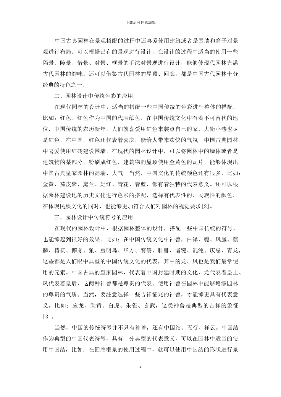 传统文化在园林景观设计中的应用与研究_第2页