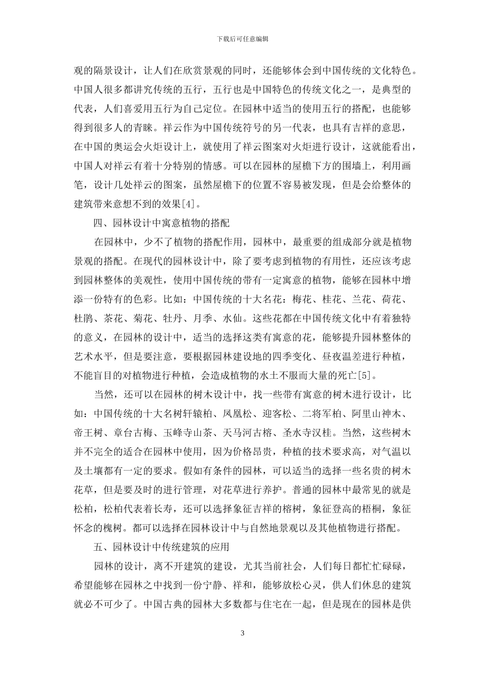 传统文化在园林景观设计中的应用与研究_第3页