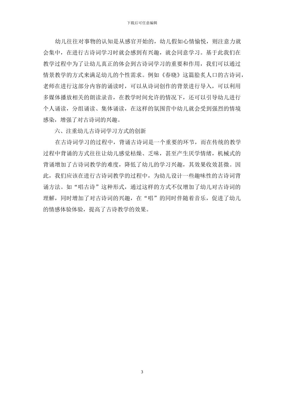 传统文化古诗词融入幼儿教育教学方法的探讨_第3页