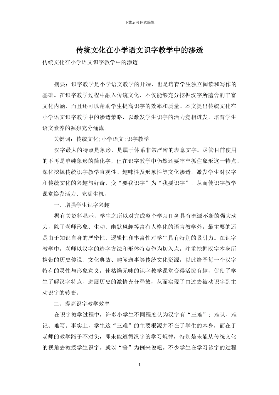 传统文化在小学语文识字教学中的渗透_第1页