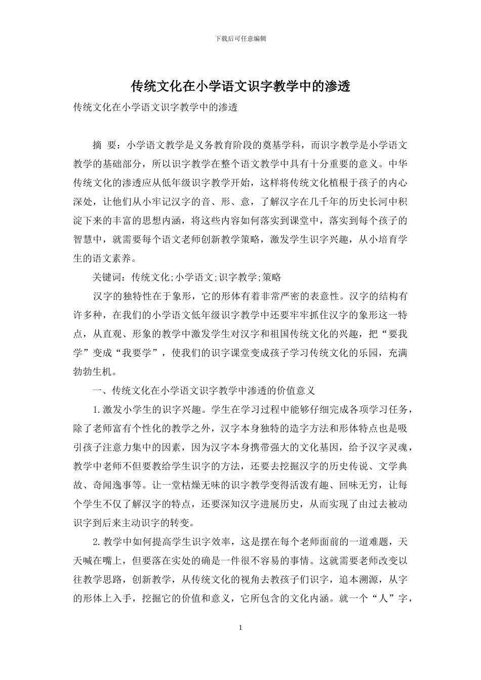 传统文化在小学语文识字教学中的渗透-1_第1页