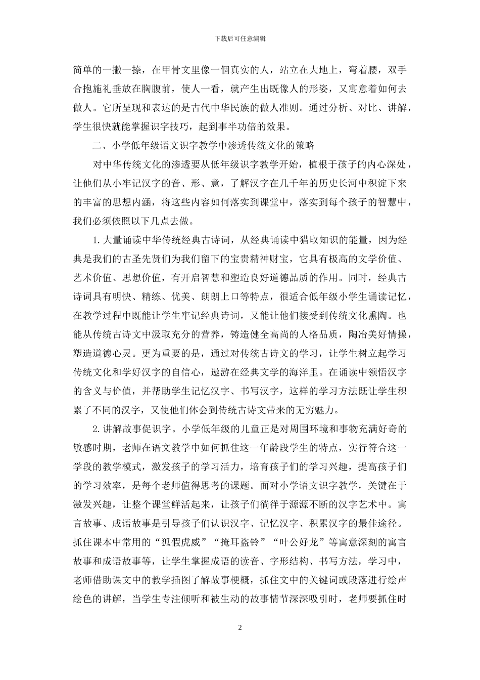 传统文化在小学语文识字教学中的渗透-1_第2页