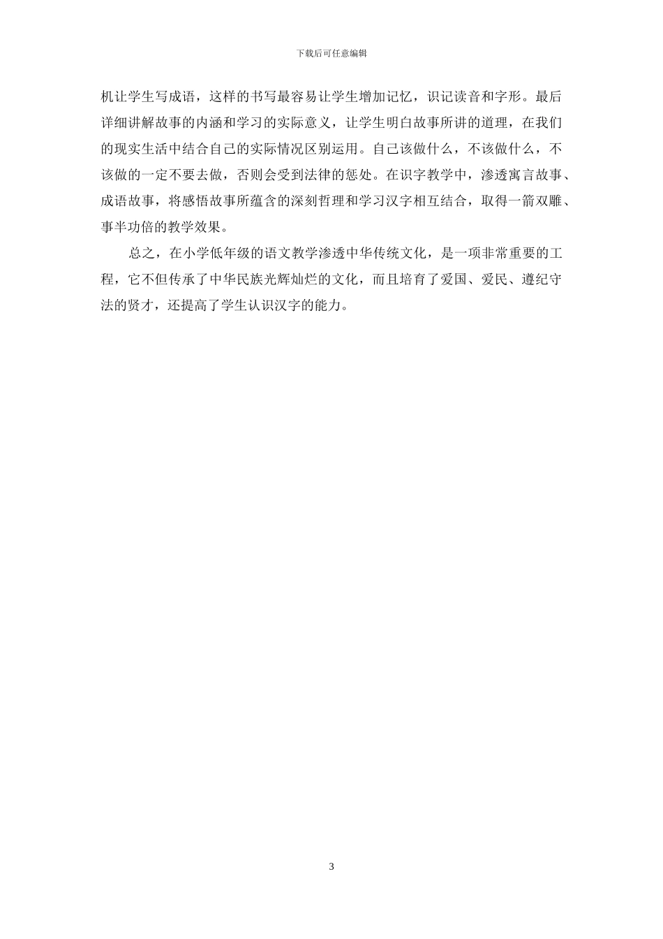 传统文化在小学语文识字教学中的渗透-1_第3页