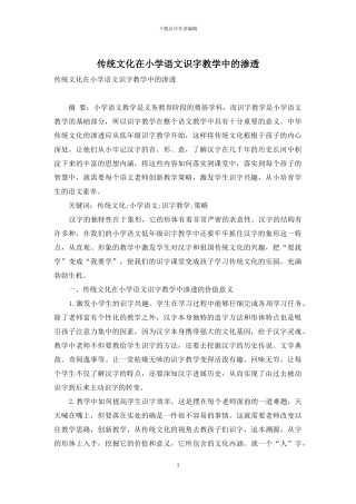 传统文化在小学语文识字教学中的渗透-1