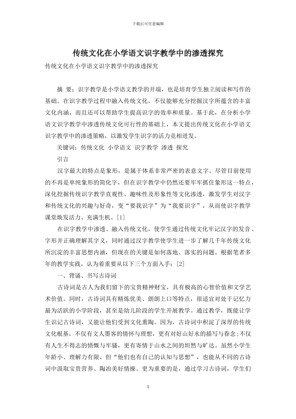 传统文化在小学语文识字教学中的渗透探究_第1页