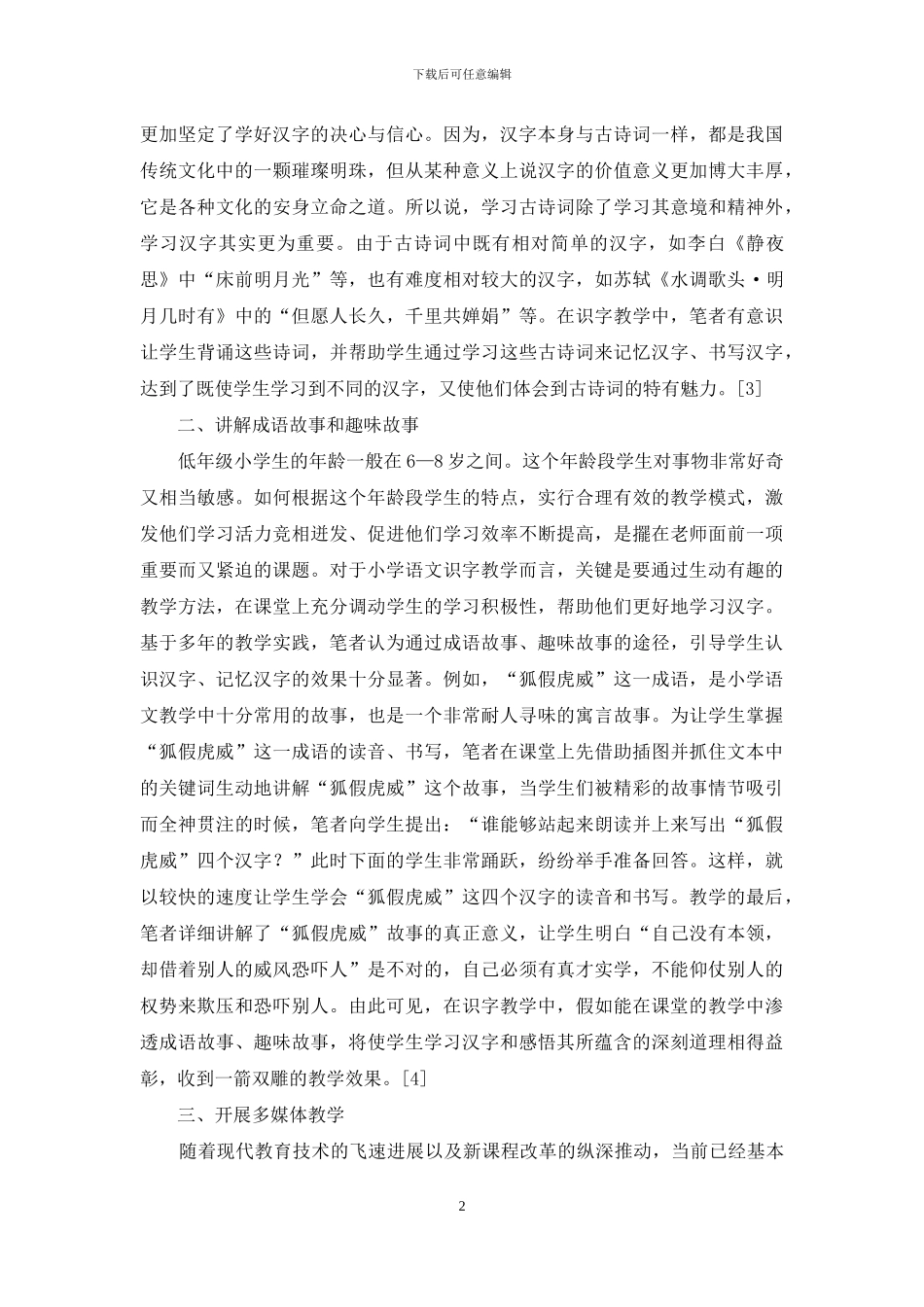 传统文化在小学语文识字教学中的渗透探究_第2页