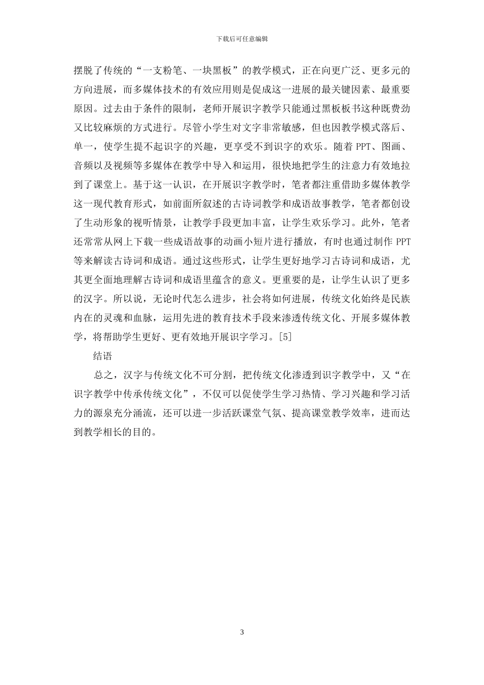 传统文化在小学语文识字教学中的渗透探究_第3页