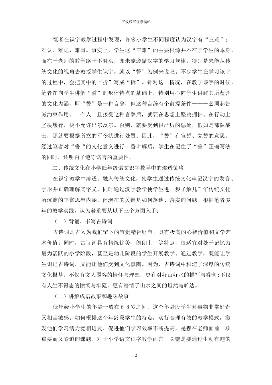 传统文化在小学语文课堂中的渗透浅议_第2页