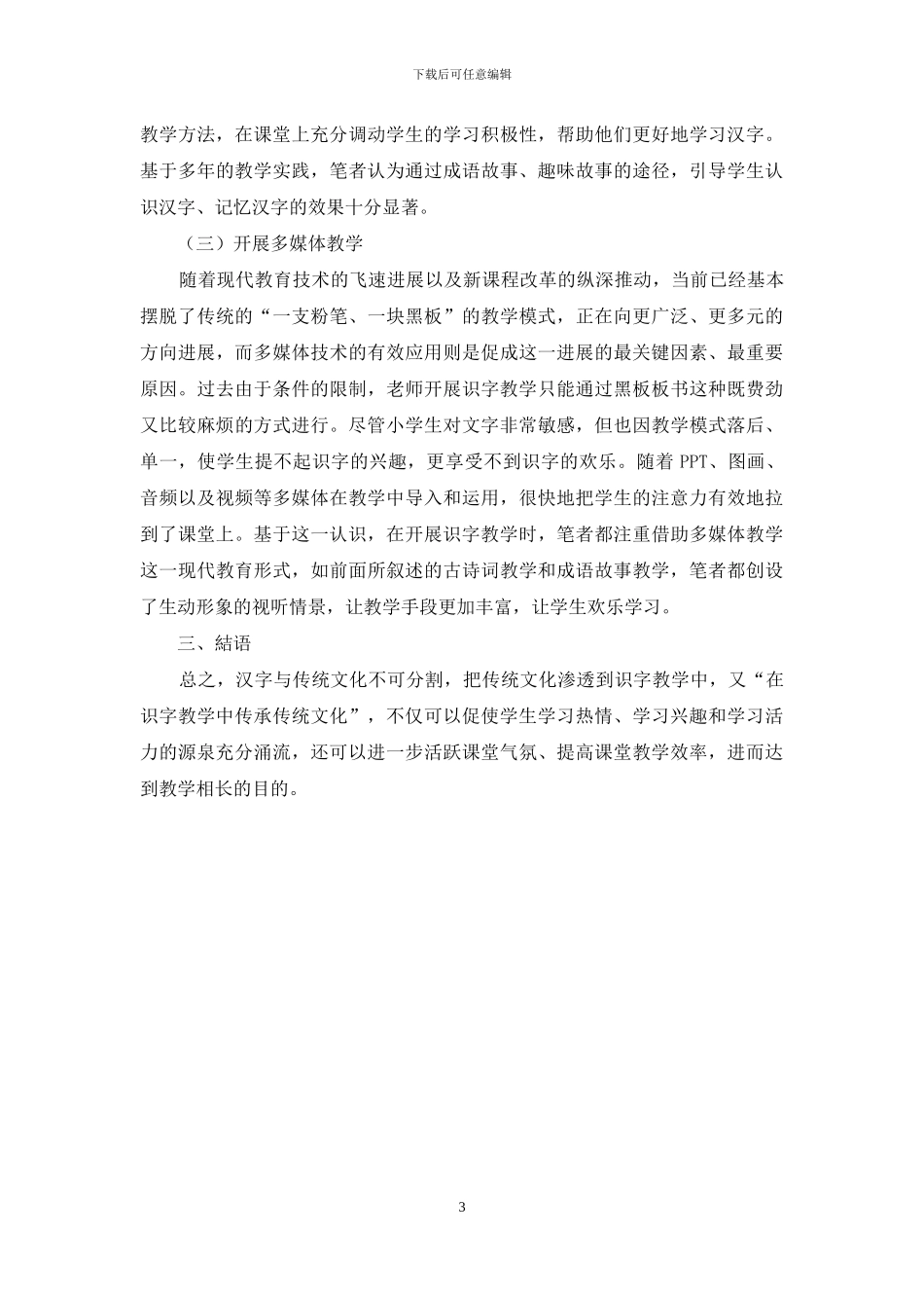 传统文化在小学语文课堂中的渗透浅议_第3页