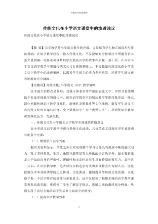 传统文化在小学语文课堂中的渗透浅议