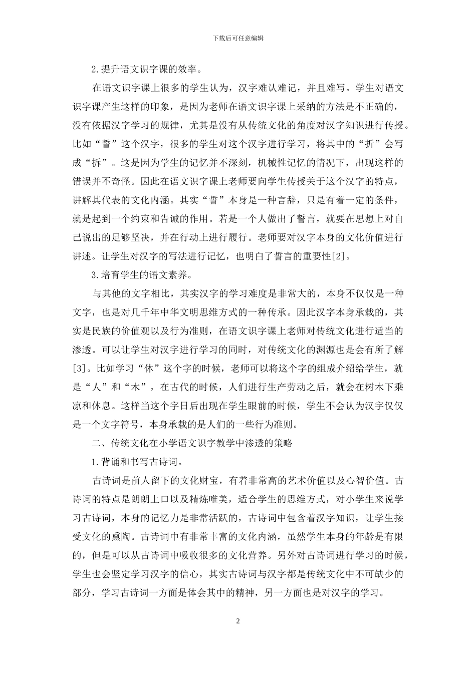 传统文化在小学语文识字教学中渗透的策略研究_第2页