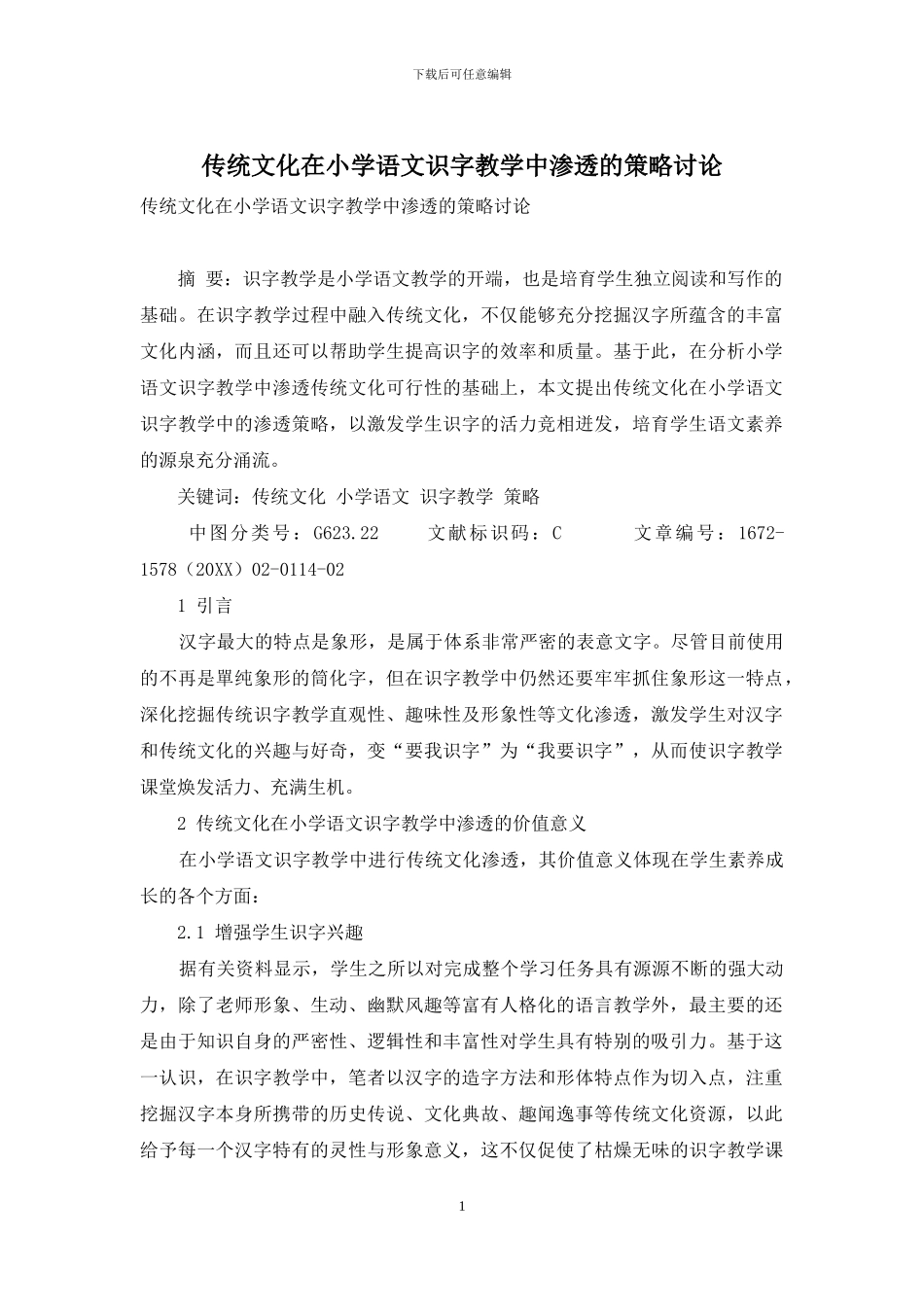 传统文化在小学语文识字教学中渗透的策略研究-1_第1页