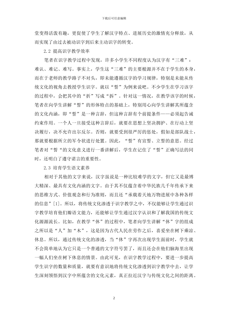 传统文化在小学语文识字教学中渗透的策略研究-1_第2页