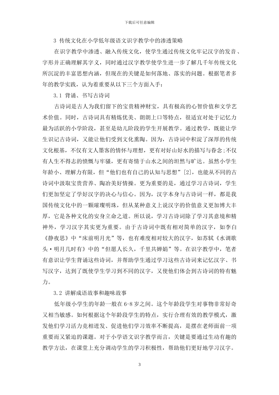 传统文化在小学语文识字教学中渗透的策略研究-1_第3页