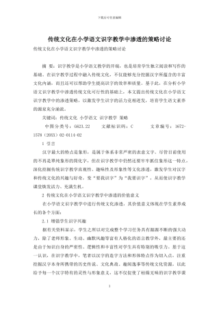 传统文化在小学语文识字教学中渗透的策略研究-1