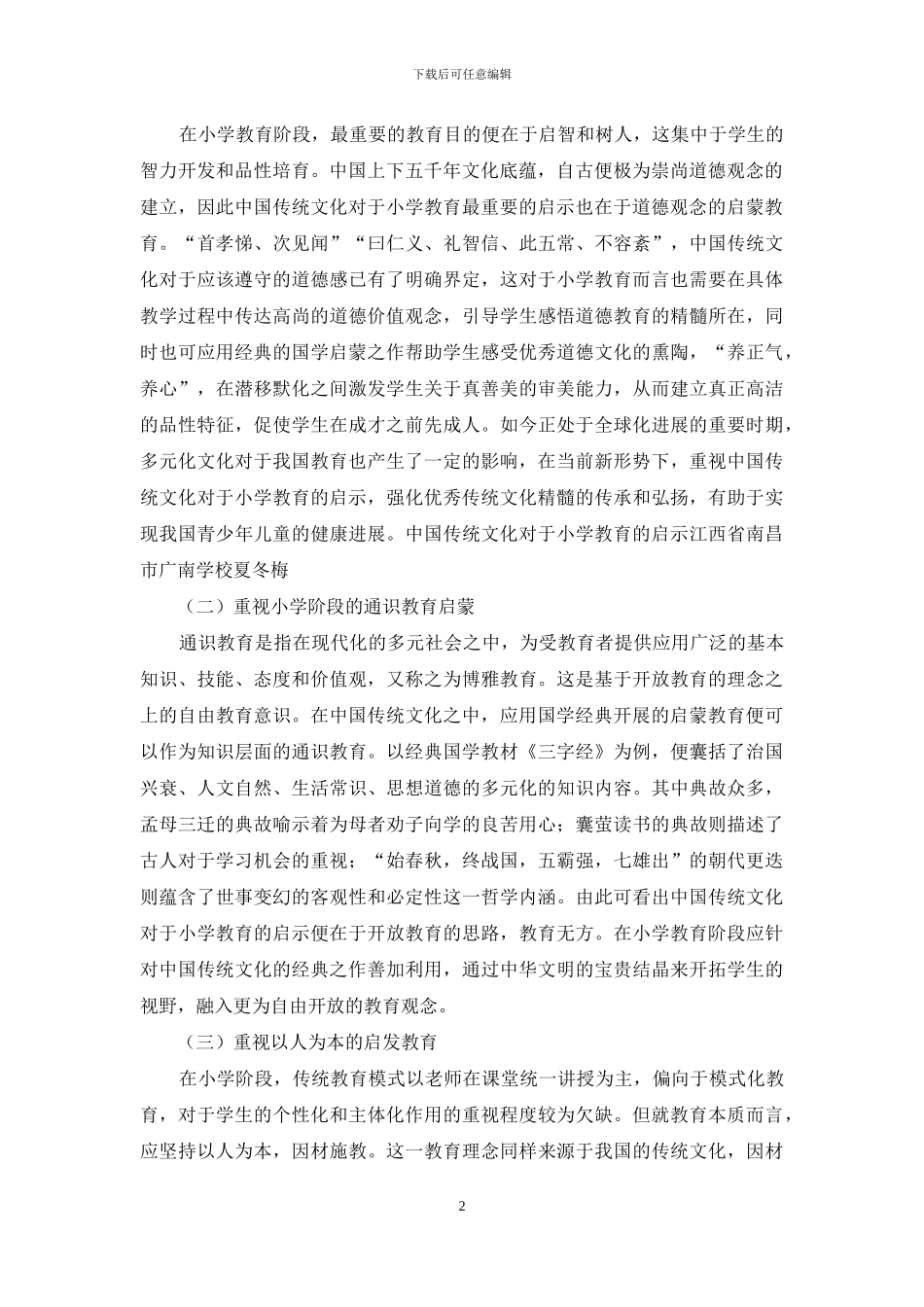 传统文化对于小学教育的启示_第2页