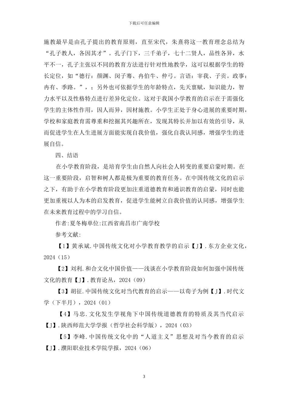 传统文化对于小学教育的启示_第3页