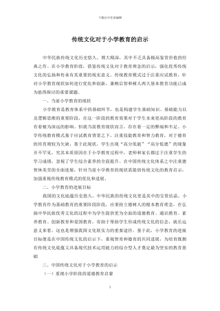 传统文化对于小学教育的启示