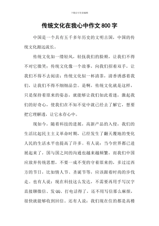 传统文化在我心中作文800字